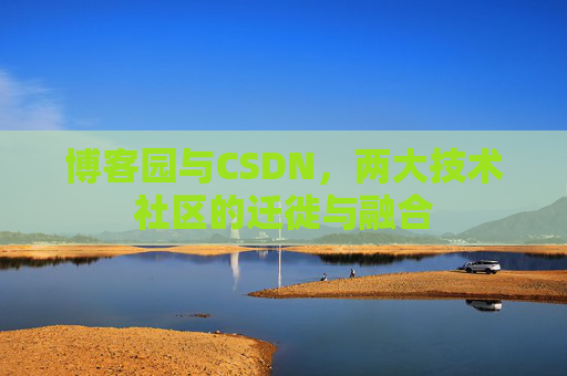 博客园与CSDN，两大技术社区的迁徙与融合