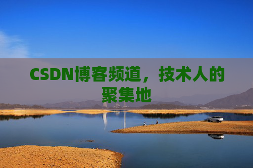 CSDN博客频道,技术人的聚集地